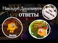 Download Ответы на урок Ответы на урок
