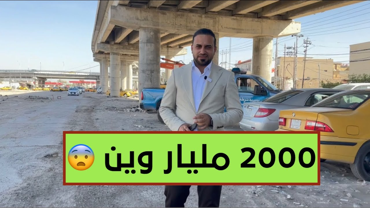 الحمداني يكشف عن اختفاء 2000 مليار في الديوانية 😨
