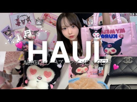 Skullpanda Kuromi まとめ売り 5点 Sanrio Purchases] The Netflix series Sanrio & Kuromi is so