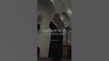وقالوا حسبنا الله ونعم الوكيل || من سورة آل عمران : آيه عظيمه 🥺🤍|| القارئ عبدالعزيز العبيد