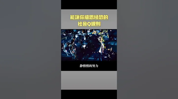 讓你細思極恐的社會潛規則 - 天天要聞
