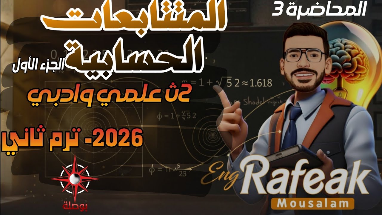 03-الصف الثاني الثانوي | المتتابعات الحسابية (الجزء الأول) | جبر علمي وأدبي
