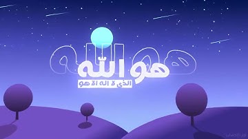 هو الله تلاوة لطيفة للقارئ الصغير   عثمان بن مشعل الحداد