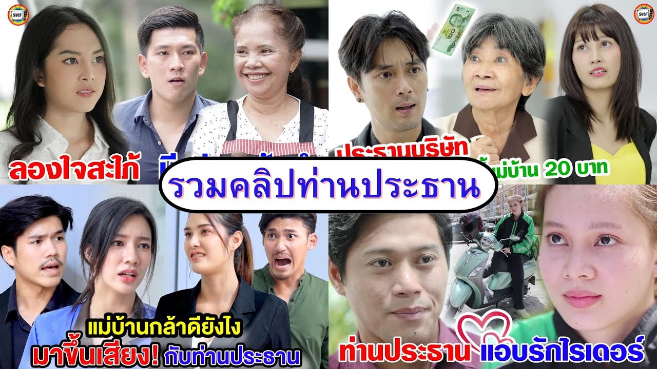 รวมคลิปท่านประธาน (หนังสั้น ละครสั้น)  สามโคก ชาแนล - SKC