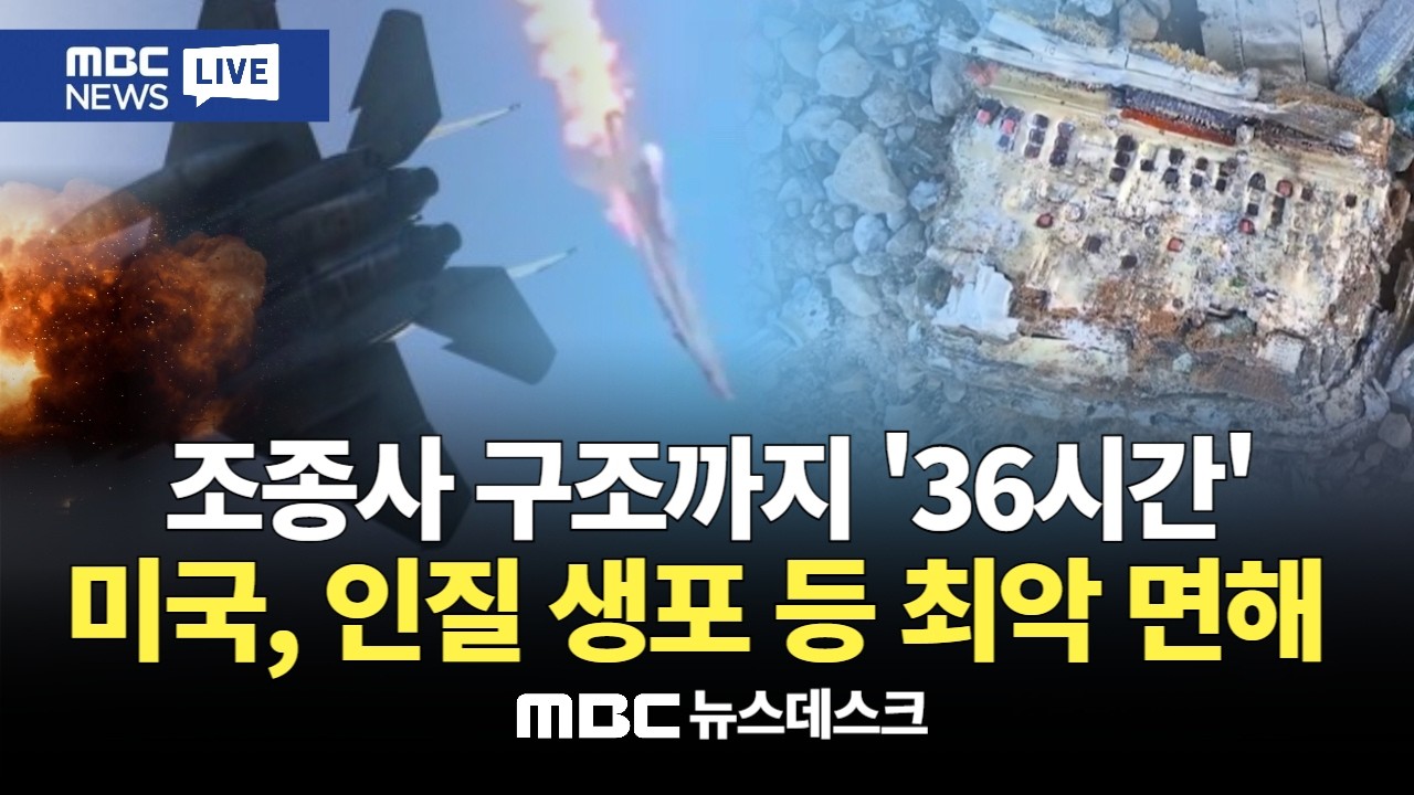 추락한 조종사 구조까지 '36시간'  미국, 인질 생포 등 최악 면해  : MBC뉴스데스크
