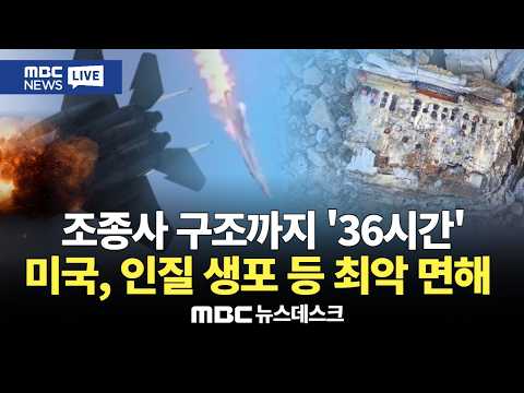 추락한 조종사 구조까지 '36시간'  미국, 인질 생포 등 최악 면해  : MBC뉴스데스크