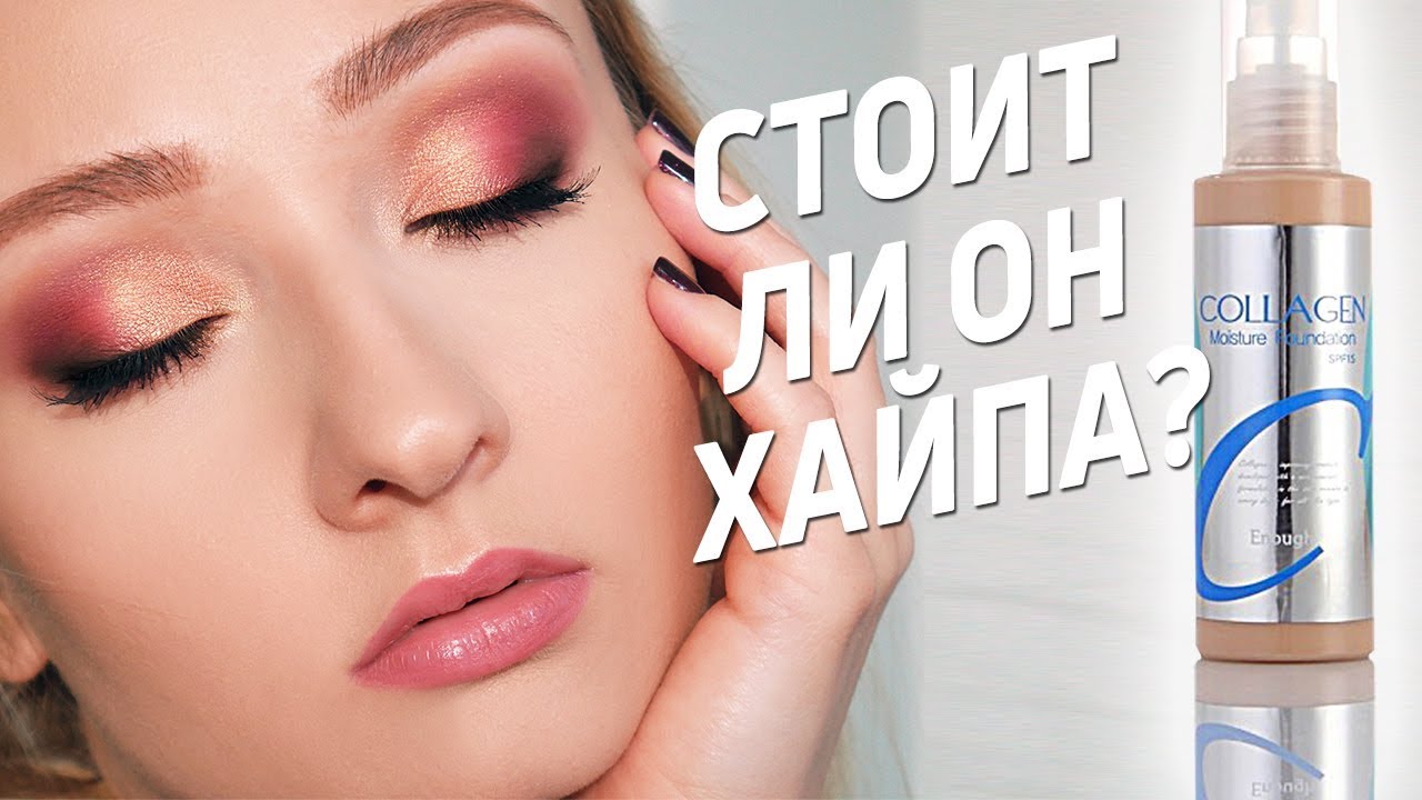 САМЫЙ ПОПУЛЯРНЫЙ ТОНАЛЬНЫЙ ENOUGH COLLAGEN MOISTURE FOUNDATION