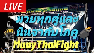 #muaythai มวยทุกคู่และนินจากับโกคูกำลังเริ่มจ้าNinja🥷Goku💣Fight🥊ニンジャ、ゴクウ決戦⚔️全試合配信💎🌌🇹🇭 #มวยไทย #ムエタイ