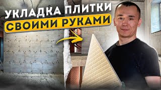 НЕ УКЛАДЫВАЙ плитку НЕ ПОСМОТРЕВ ЭТО! САМЫЙ ПРОСТОЙ СПОСОБ как уложить плитку на стены.