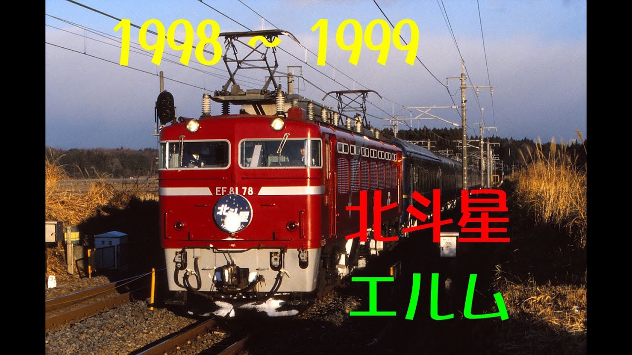 東北本線　年末年始の寝台特急北斗星ほか