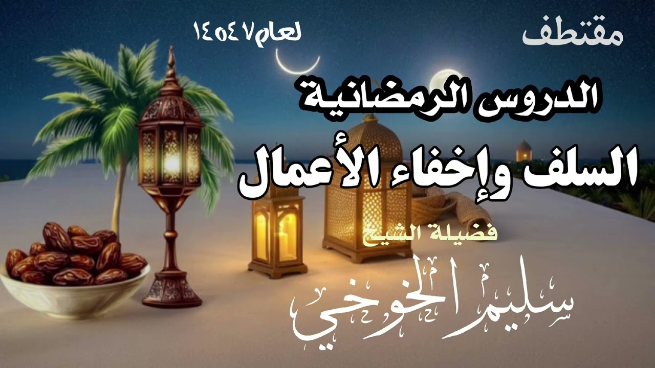 مقتطفات السلف وإخفاء الأعمال /الشيخ سليم بن عبدالله الخوخي #قناة_ابوالخير_الكازمي