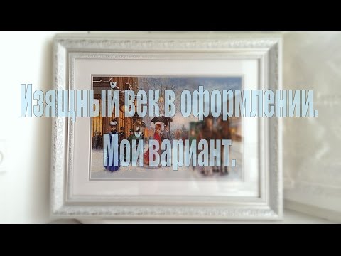 Вышивка изящный век видео