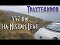 Путешествие на электромобиле Nissan Leaf почти зимой | Трахтемиров