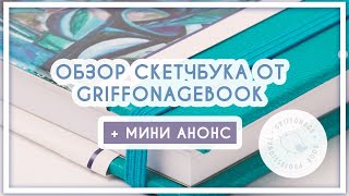 Обзор на скетчбук GriffonageBook (карандаши, пастель, сангина, чернила)