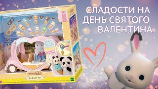 Ice Cream Van Sylvanian Families - Фургон мороженое на День Святого Валентина❤️15+