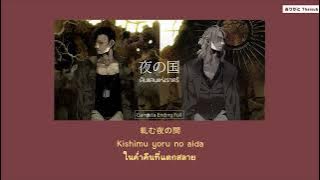『แปลไทย』Yoru No Kuni (夜の国) – Annabel [Gangsta Ending Full]