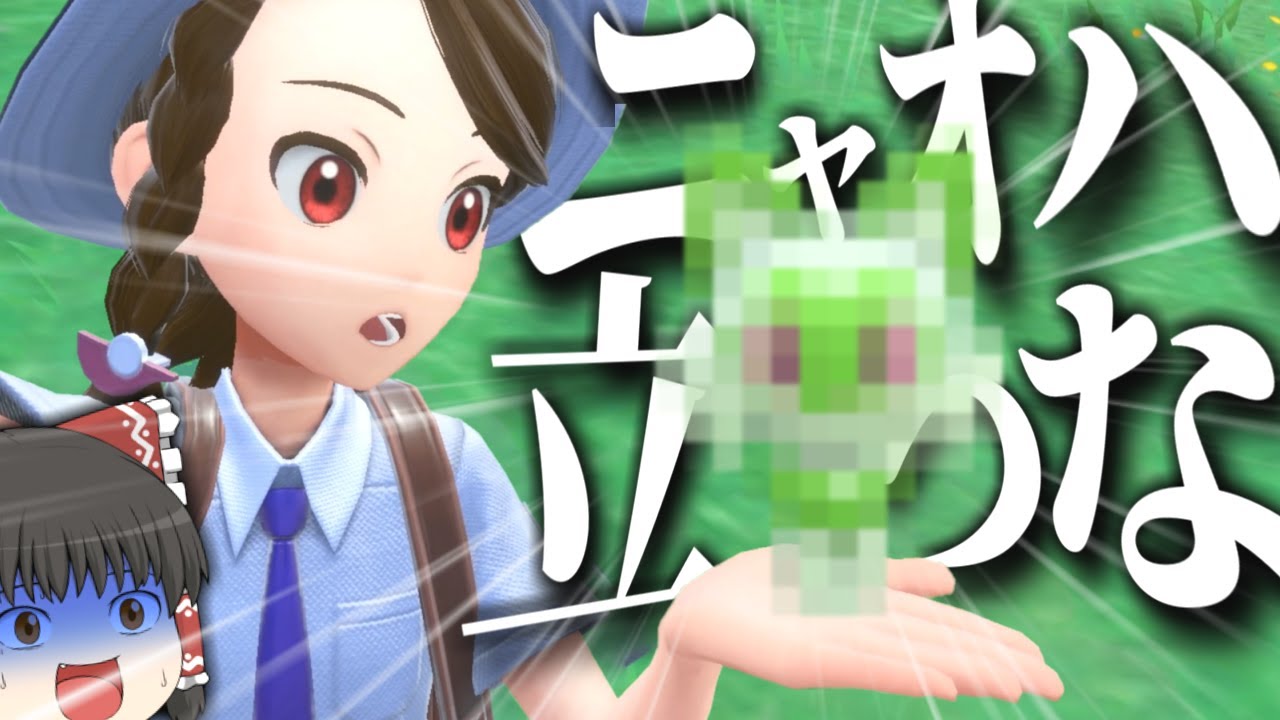 ポケモンSV】ニャオハが立つか見届けるストーリー【ゆっくり実況  