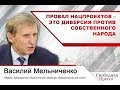 Василий Мельниченко: Провал нацпроектов – это диверсия против собственного народа