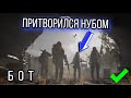 ПРИТВОРИЛСЯ НУБОМ В РЕЖИМЕ METRO ROYALE PUBG MOBILE, МЕТРО РОЯЛЬ ПРИКИНУЛСЯ БОТОМ, СТАЛ НУБОМ МЕТРО