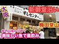 【大阪梅田鮮魚居酒屋】堂山のニューすしセンターで昼飲みです