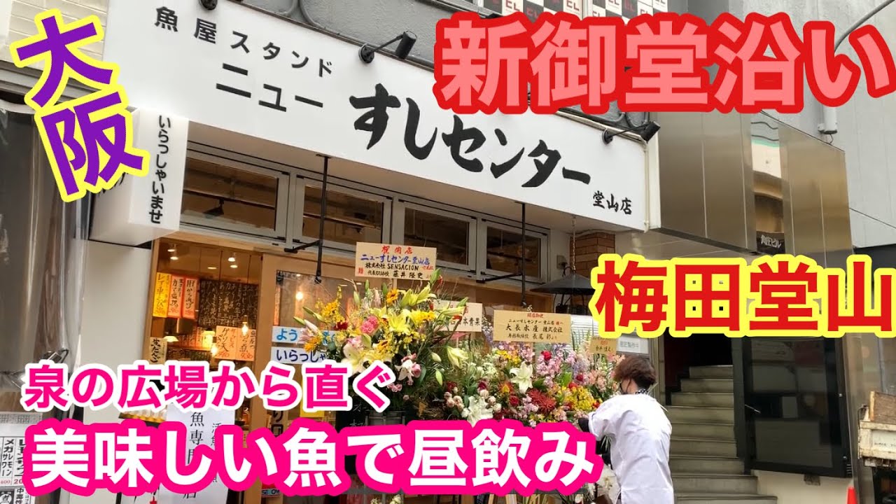 【大阪梅田鮮魚居酒屋】堂山のニューすしセンターで昼飲みです