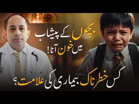 Bachon Mein Gurday Ki Pathri Ka Ilaj - Kidney Stone Symptoms & Treatment - PCNL, RIRS, URS Explained thumbnail image