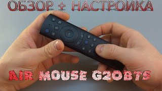 AIR MOUSE G20BTS Bluetooth Remote ПУЛЬТ ВОЗДУШНАЯ МЫШЬ С ПРОГРАММИРУЕМОЙ КНОПКОЙ ОБЗОР НАСТРОЙКА