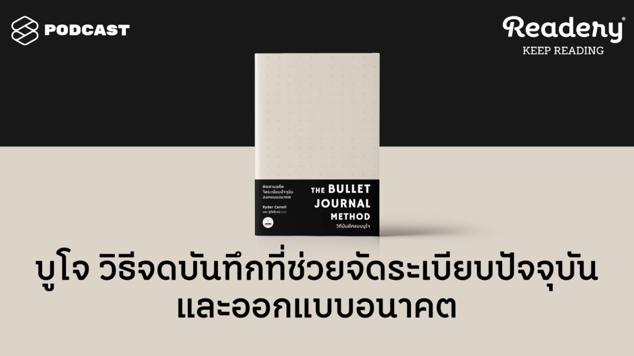 บูโจ วิธีการบันทึกที่จัดการงาน จัดระเบียบความทรงจำ และพาเราเชื่อมโยงไปยังโลกภายใน | Readery EP.77