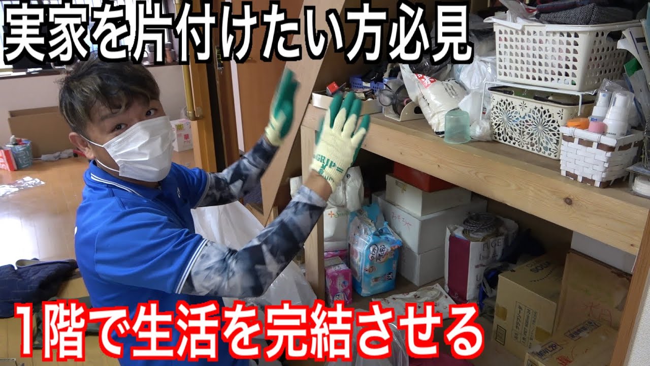 実家じまい】親の家、どこから片付ける？実は「2階」からが正解な理由