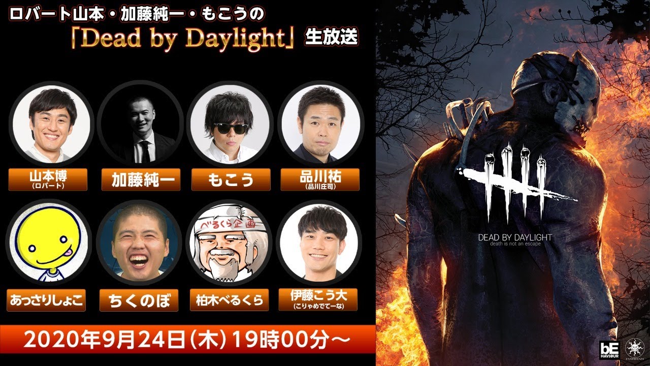 生放送 ロバート山本 加藤純一 もこうの Deadbydaylight 生放送 ロバート山本ひろしのゲームチャンネル Youtubelive速報 生放送 ロバート山本 加藤純一 もこうの Deadbydaylight 生放送 ロバート山本ひろしのゲームチャンネル Youtubelive速報