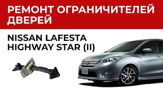 Ремонт ограничителя двери Nissan LAFESTA HIGHWAY STAR. Установка ремкомплекта ограничителей дверей