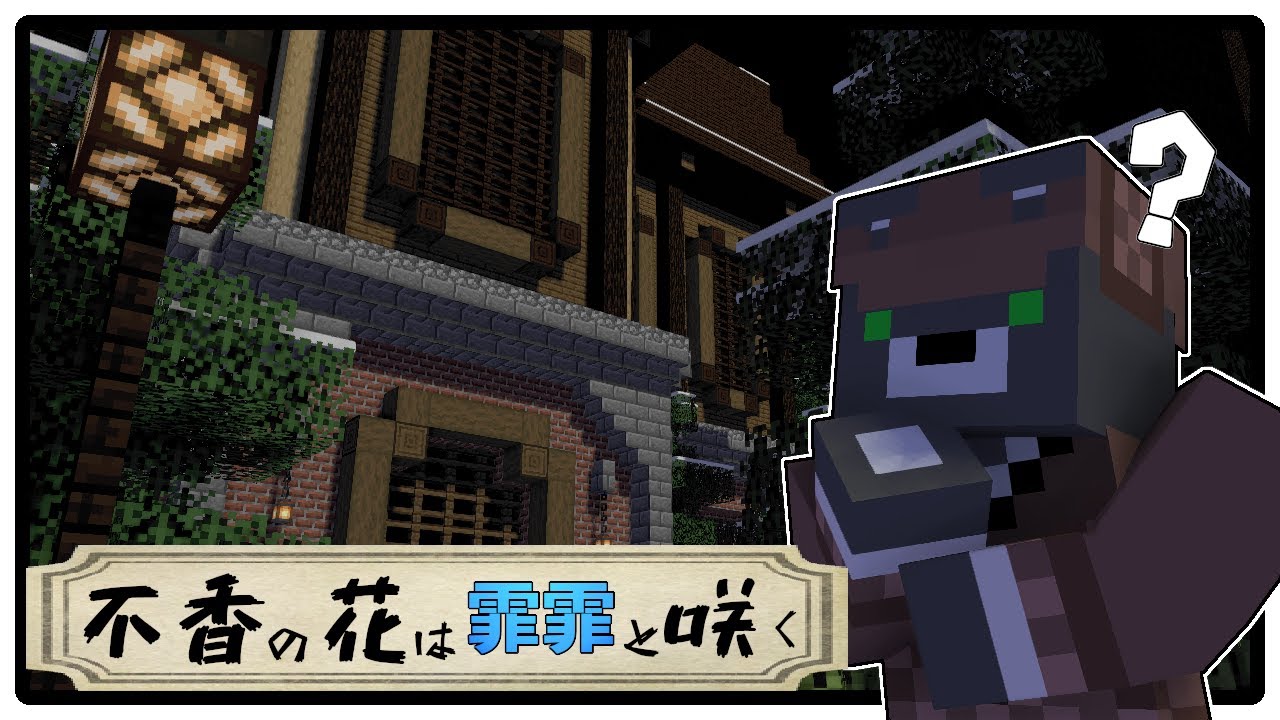 不香の花は霏霏と咲く 命がけの事件の真相に迫る 1 マイクラ 脱出 Youtube