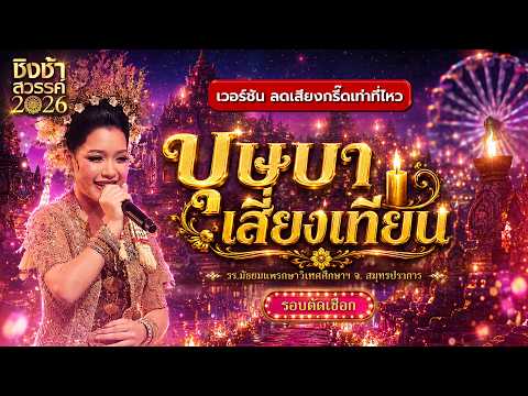 🎡🎠 บุษบาเสี่ยงเทียน - รร.มัธยมแพรกษาวิเทศศึกษาฯ | ชิงช้าสวรรค์ 2026 [เวอร์ชันลดเสียงกรี๊ดเท่าที่ไหว]