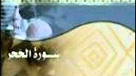 سورة الحجر لعام 1434هـ "عبدالرحمن المشاري"