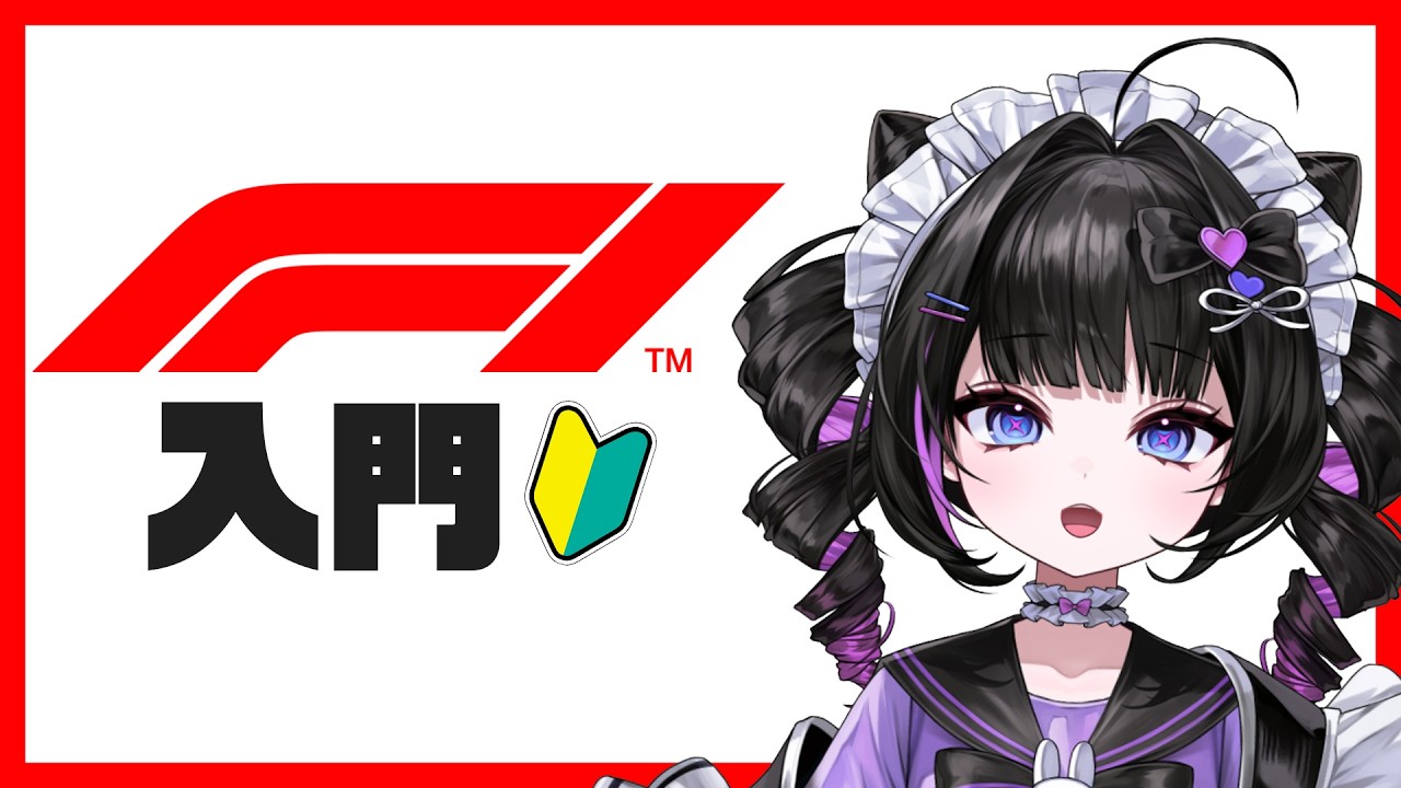 【7分でわかる】F1の楽しみ方！初心者でも怖くない！！