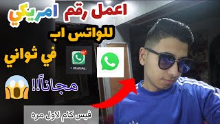 اسهل طريقة لعمل رقم امريكي للواتس اب في ثواني 