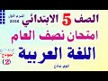 امتحان العربي المتوقع للصف الخامس الابتدائي الترم الأول 2026 مراجعة ليلة الامتحان ونماذج الوزارة 