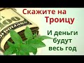 Денежный букет на Троицу для достатка в доме. Молитва на исполнение желания