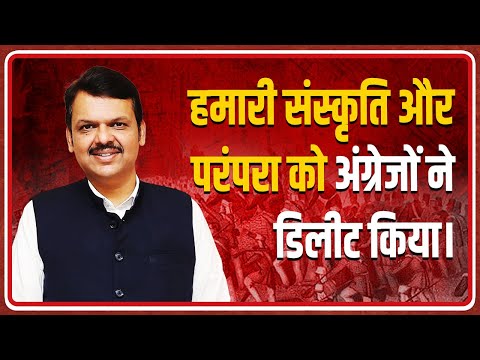 संस्कृति और परंपरा ने दुनिया के व्यापार में हमे सबसे ऊपर रखा।Chief Minister Devendra Fadnavis