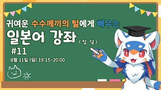 【버튜버】귀여운 수수께끼의 털에게 배우는 일본어 강좌 (잡담) #11【VTuber/레가토】
