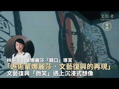 【專訪】文藝復興「微笑」遇上沉浸式想像 「邂逅蒙娜麗莎．文藝復興的再現」林婉雯：蒙娜麗莎「親口」導賞｜2026