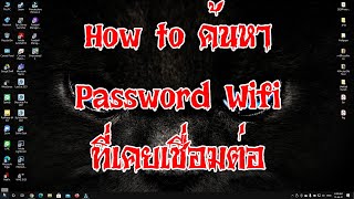 How to ค้นหา Password WiFi ที่เคยเชื่อมต่อ | Win10 | กรรมกรไอที | IT Support| screenshot 4