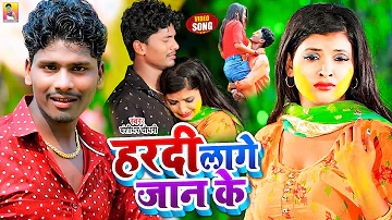 VIDEO | हरदी लागे जान के | #बंशीधर_चौधरी | Hardi Lage Jaan Ke | Banshidhar Chaudhary | Sad Song 2022