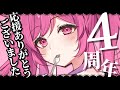 【 復帰配信 】衝撃の４周年記念💓‪ただいま！そして過去の配信にさようなら！！！【 VTuber / 猫榴こなみ 】