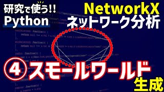 【研究で使うPython】#11 NetworkXによるネットワーク分析　④スモールワールドネットワークの生成