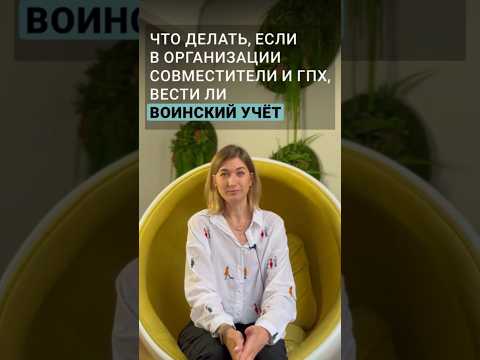 Что делать, если в организации совместители и ГПХ, вести ли воинский учёт #рекомендации