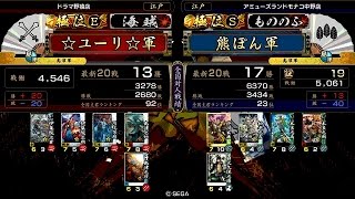 戦国大戦 頂上対決 [2015/04/29] ☆ユーリ☆ VS 熊ぽん