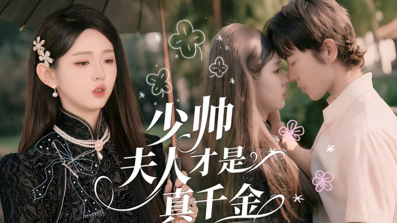新劇搶先看【少帥夫人才是真千金】民國錯換千金,招娣淪青樓歌女曼麗,遇裴淵深情守護。假千金妒恨加害,曼麗死裡逃生復身分,與他纏綿復仇,甜虐驚心。