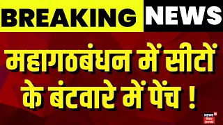 Mahagathbandhan Seat Sharing : महागठबंधन में सीटों के बंटवारे में पेंच ! | Bihar Election 2025