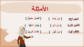 🔍 لنتعلم | التجويد | مع ام الجود | احكام الاخفاء